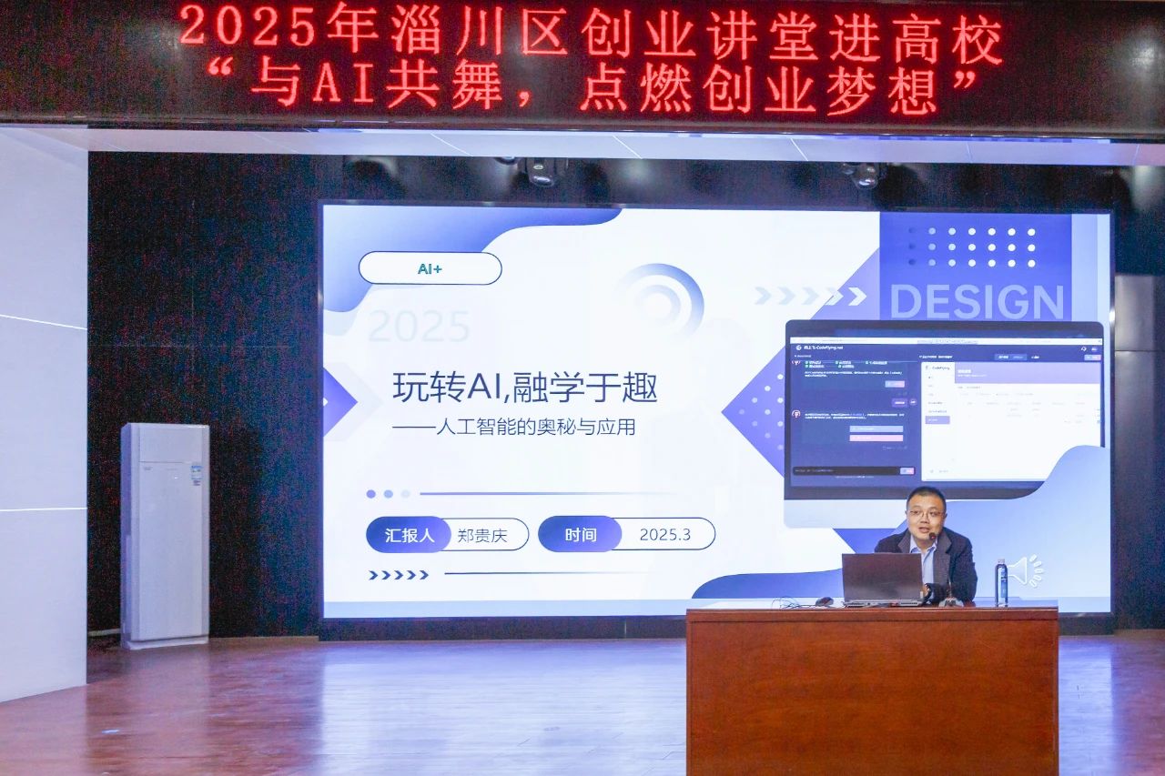 AI賦能“雙創(chuàng)” 學(xué)院2025年第一期創(chuàng)新創(chuàng)業(yè)大講堂開講
